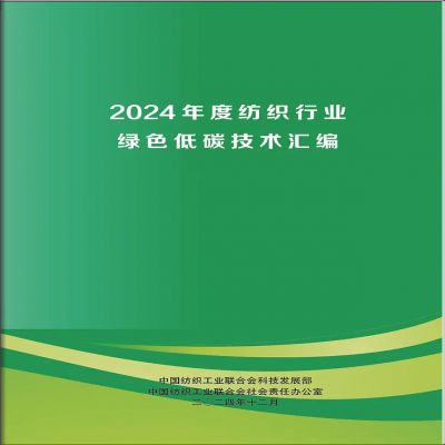 【喜報(bào)】達(dá)智入選《2024年度紡織行業(yè)綠色低碳技術(shù)匯編》